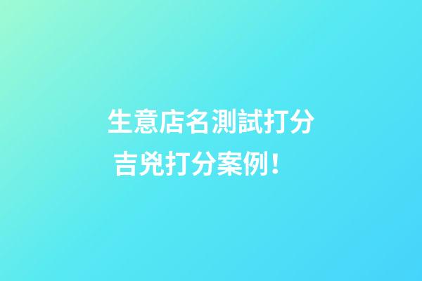 生意店名測試打分 吉兇打分案例！-第1張-店鋪起名-玄機派